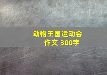 动物王国运动会 作文 300字